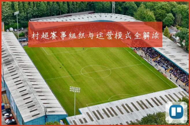 村超赛事组织与运营模式全解读