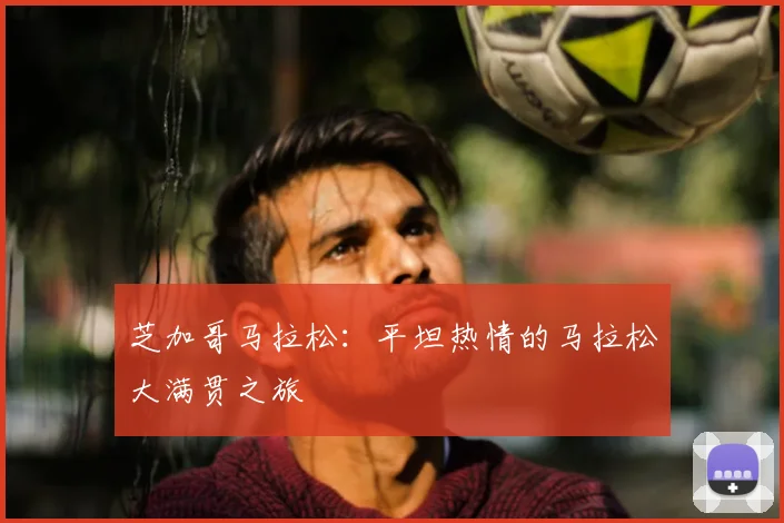 芝加哥马拉松：平坦热情的马拉松大满贯之旅
