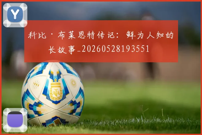 科比·布莱恩特传记:鲜为人知的成长故事_20260528193551