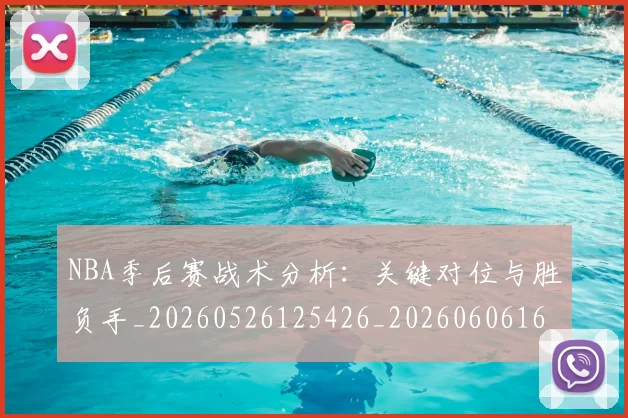 NBA季后赛战术分析：关键对位与胜负手_20260526125426_20260606165703