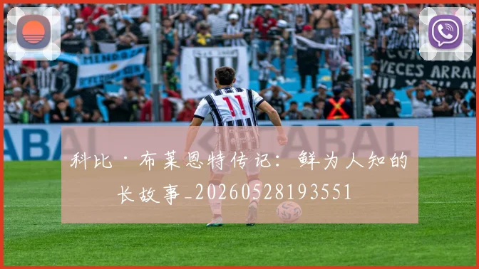 科比·布莱恩特传记：鲜为人知的成长故事_20260528193551