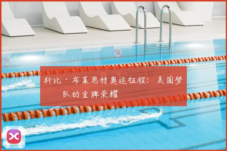 科比·布莱恩特奥运征程:美国梦之队的金牌荣耀