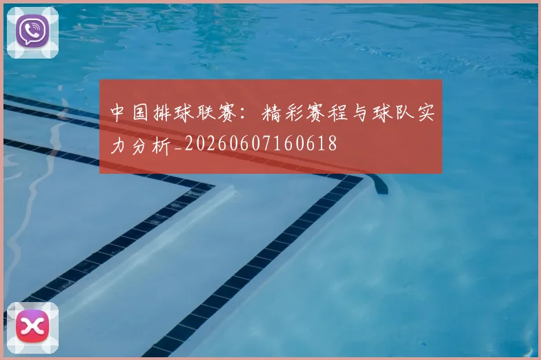 中国排球联赛：精彩赛程与球队实力分析_20260607160618