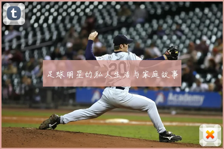 足球明星的私人生活与家庭故事