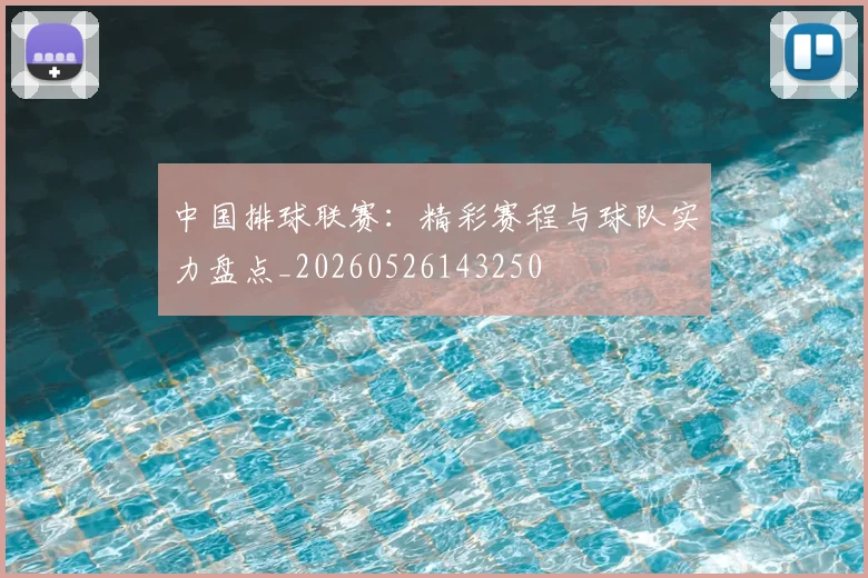 中国排球联赛：精彩赛程与球队实力盘点_20260526143250