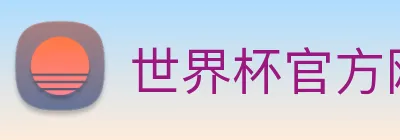 世界杯官方网站 Logo